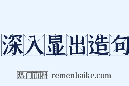 深入显出造句是什么意思的图片